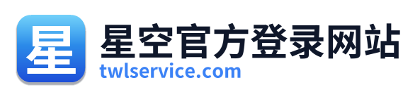星空官方登录网站